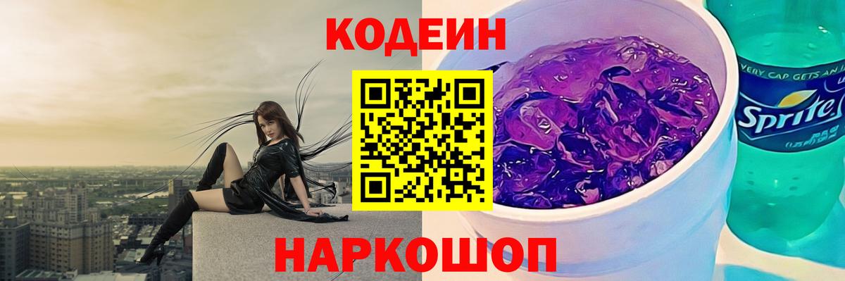 Кодеин Purple Drank  Кодеиновый сироп Lean Purple Drank  Вход с VPN  Корсаков 