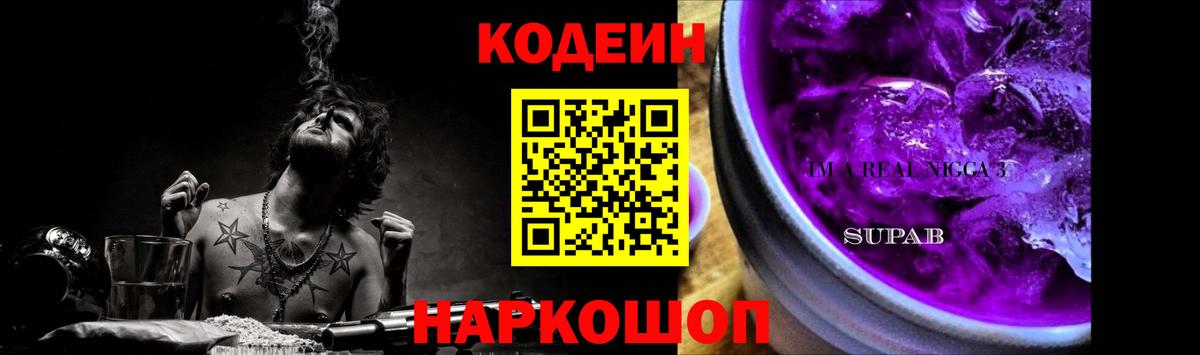 Codein Purple Drank Корсаков